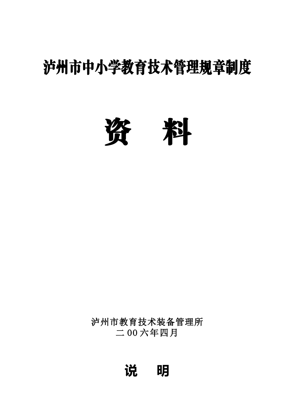 泸州市中小学教育技术管理规章制度资料_第1页