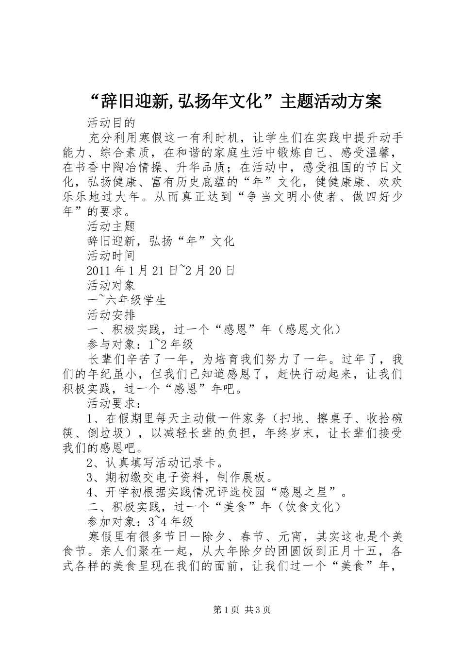 “辞旧迎新,弘扬年文化”主题活动实施方案 _第1页