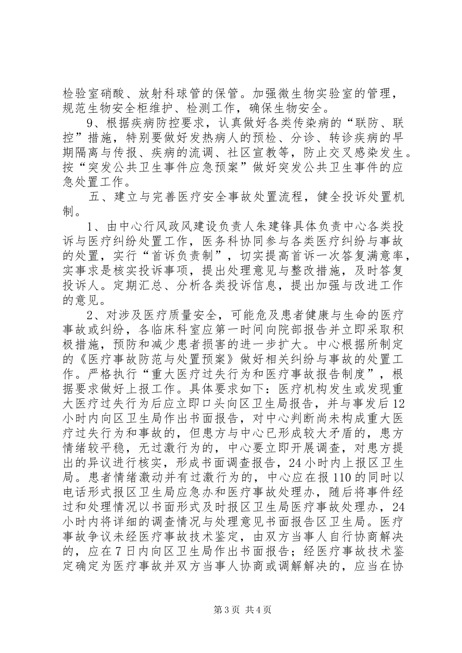 医院医疗安全防范应急预案范文 _第3页