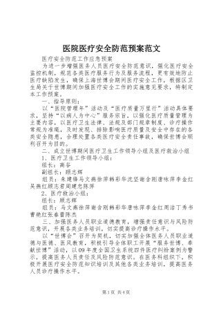 医院医疗安全防范应急预案范文 
