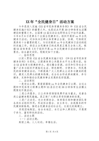 XX年“全民健身日”活动实施方案 