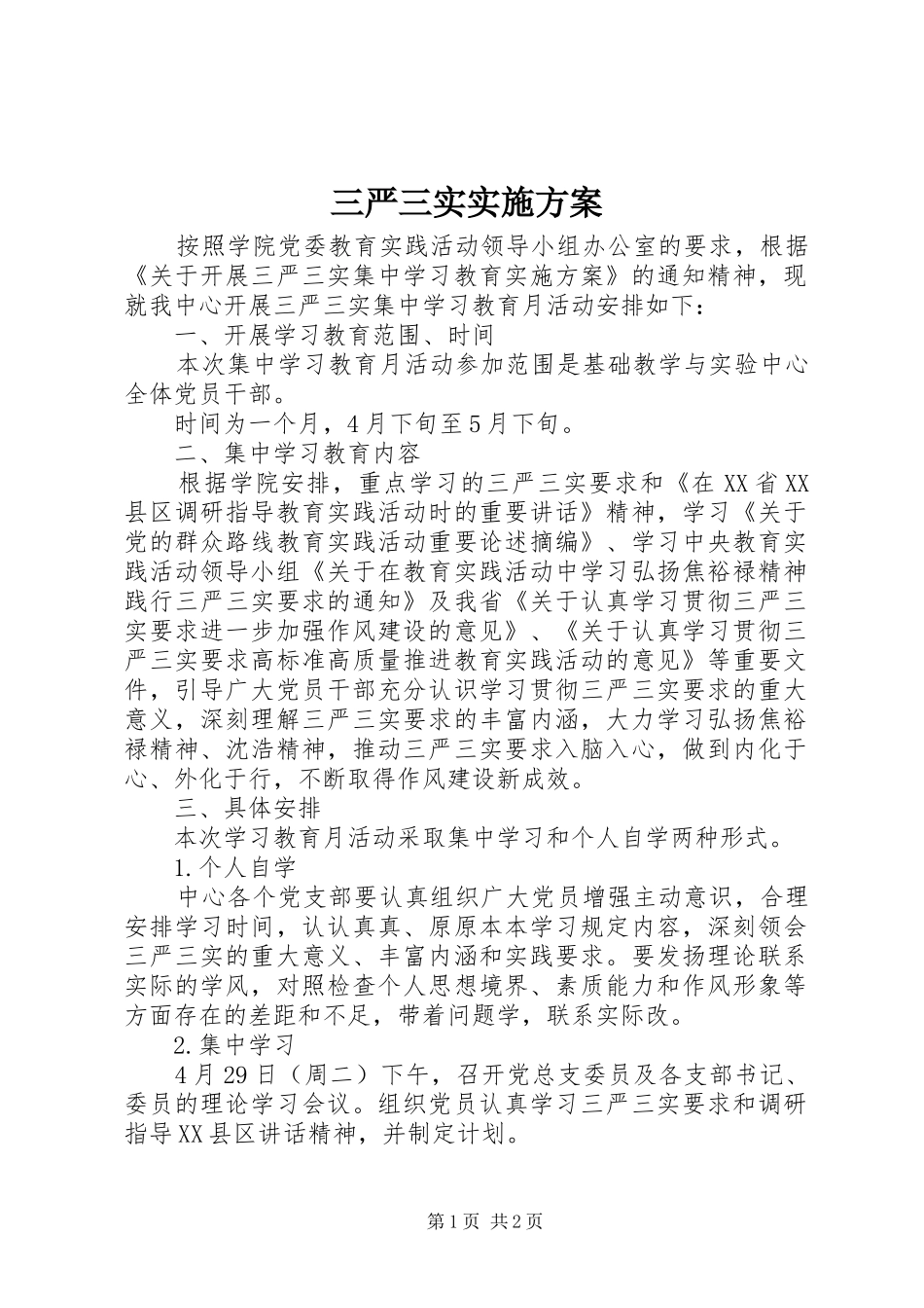 三严三实方案 _第1页