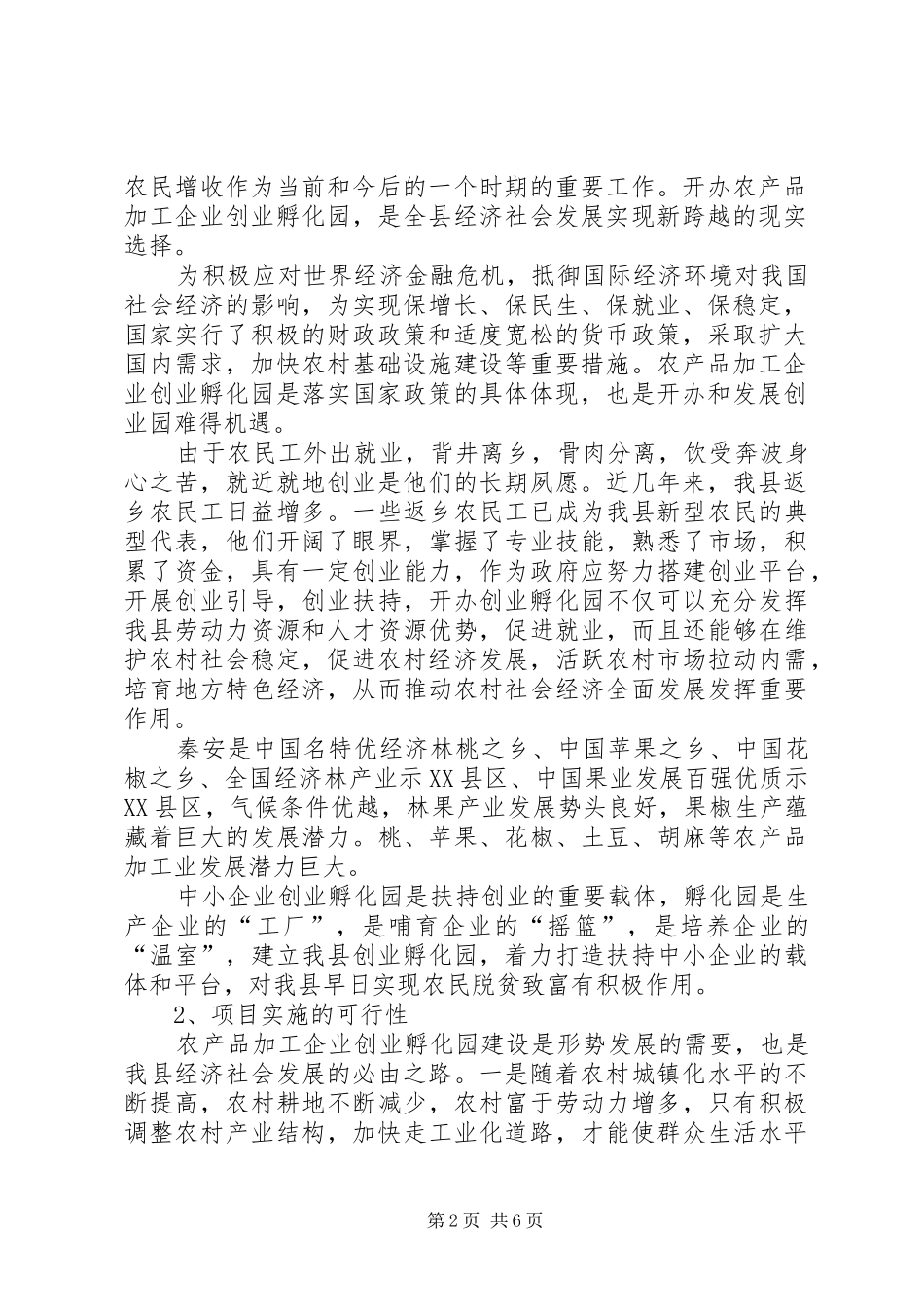 XX区中小企业孵化园建设推进实施方案 _第2页