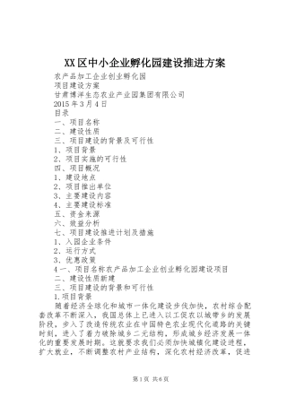 XX区中小企业孵化园建设推进实施方案 