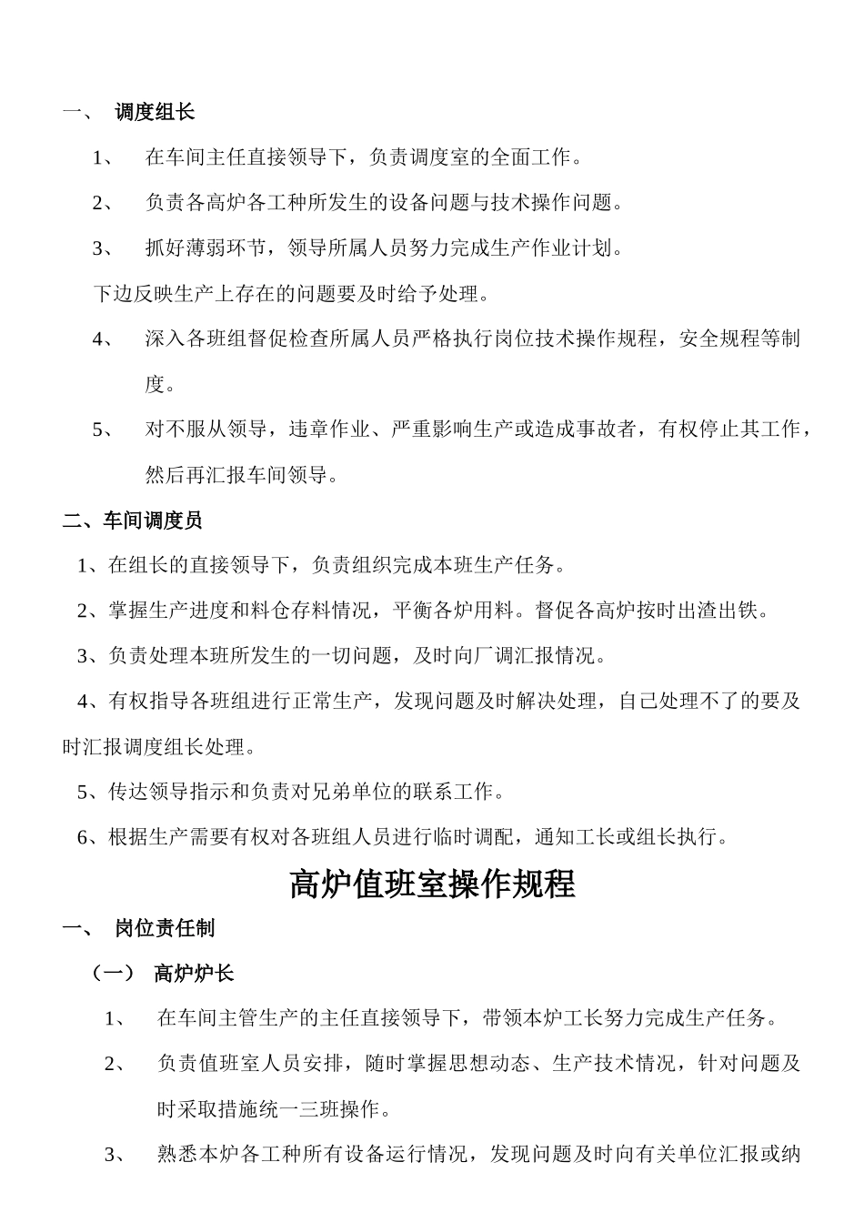 炼铁车间技术操作规程1_第1页