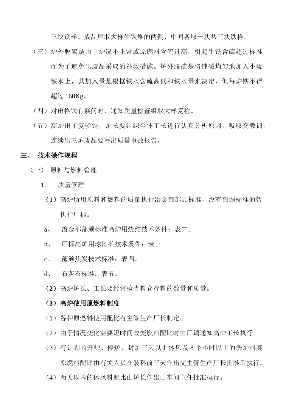 炼铁车间技术操作规程1_第3页