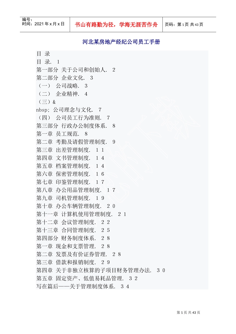 河北某某房地产经纪公司员工手册_第1页