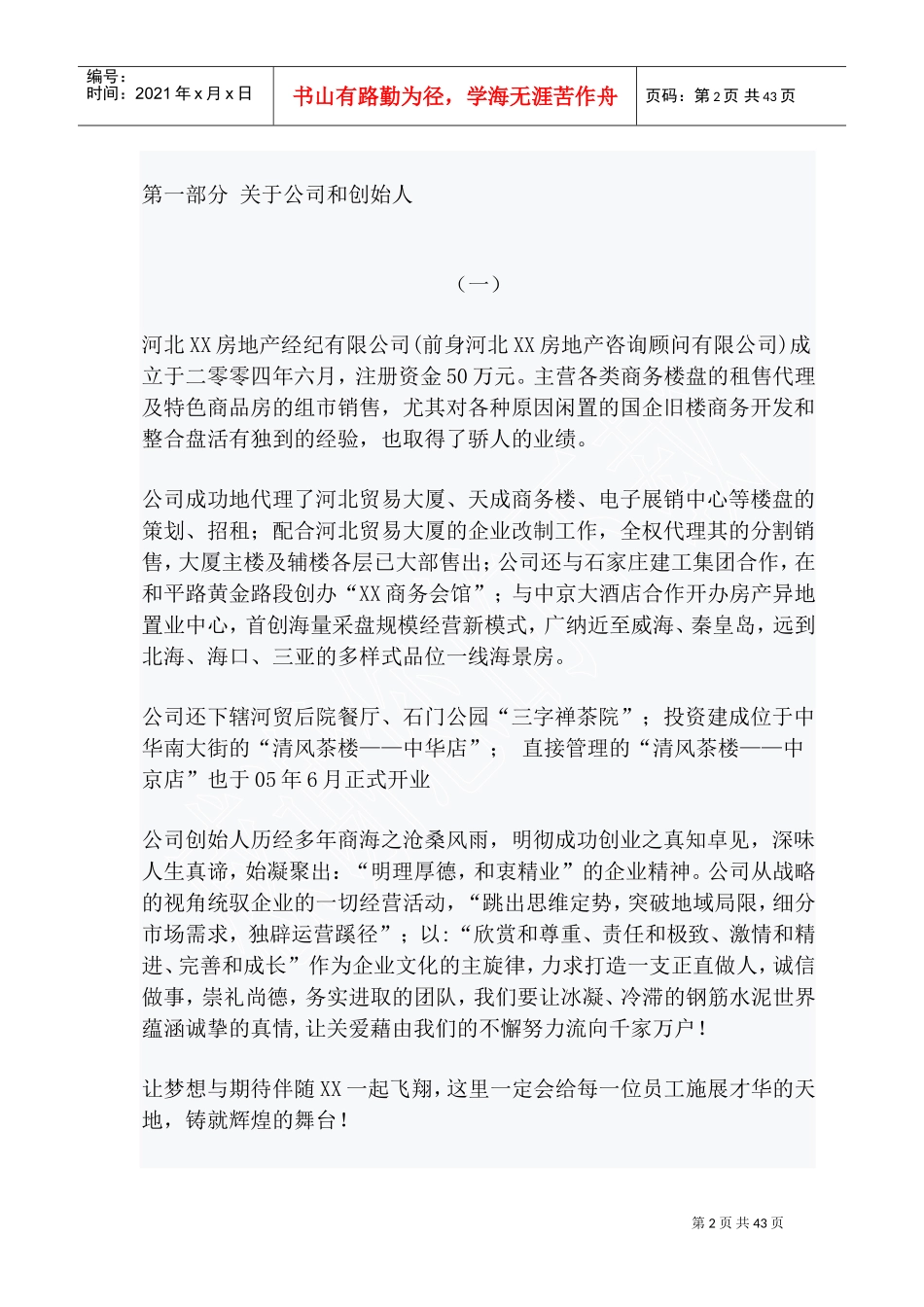 河北某某房地产经纪公司员工手册_第2页