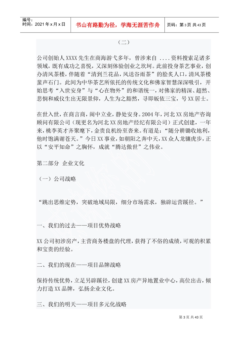 河北某某房地产经纪公司员工手册_第3页