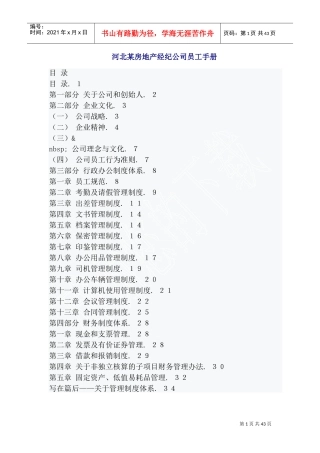 河北某某房地产经纪公司员工手册