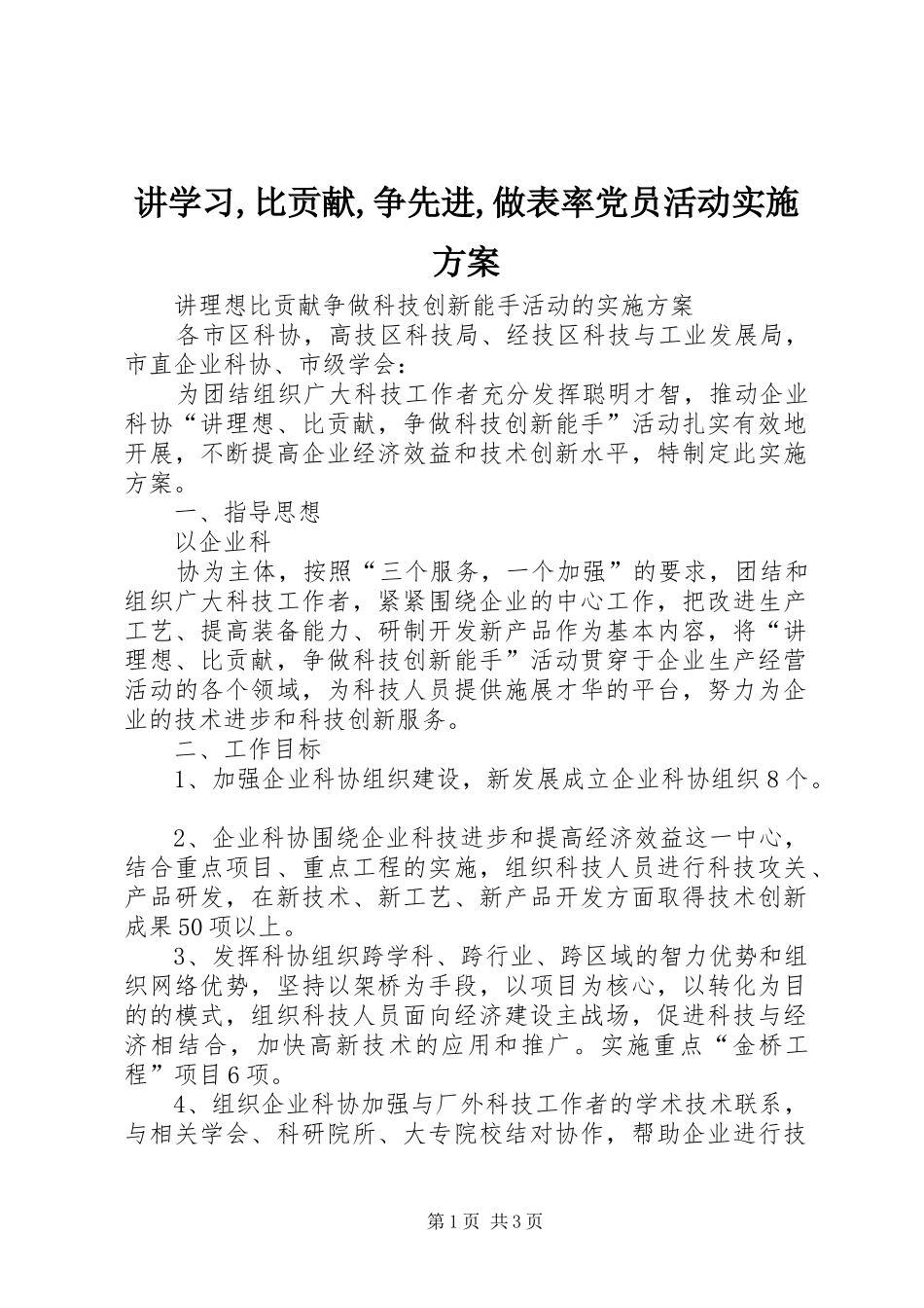 讲学习,比贡献,争先进,做表率党员活动方案 _第1页