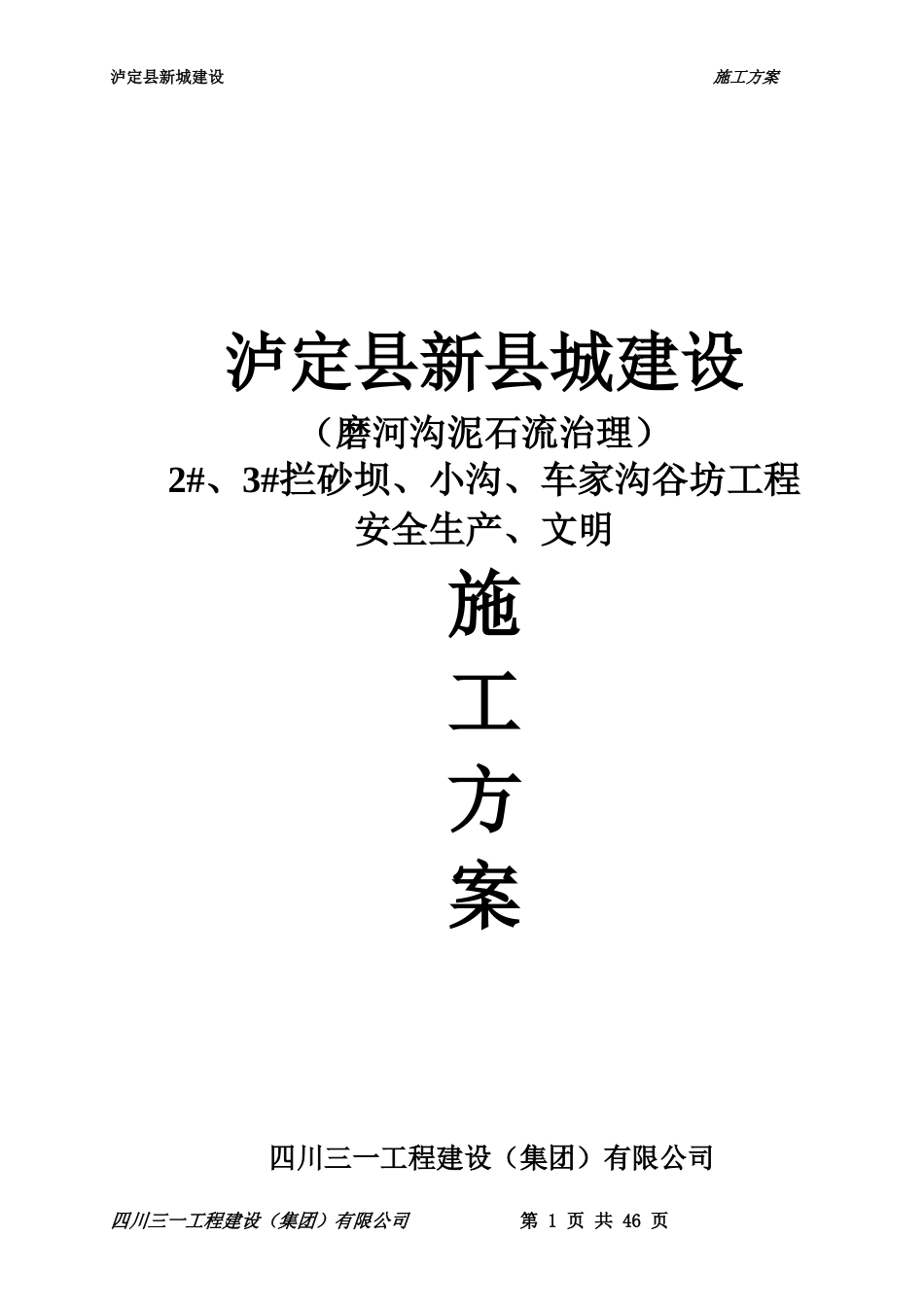 泸定县新城建设工程-磨河沟泥石流治理-2#、3#拦砂坝、_第1页