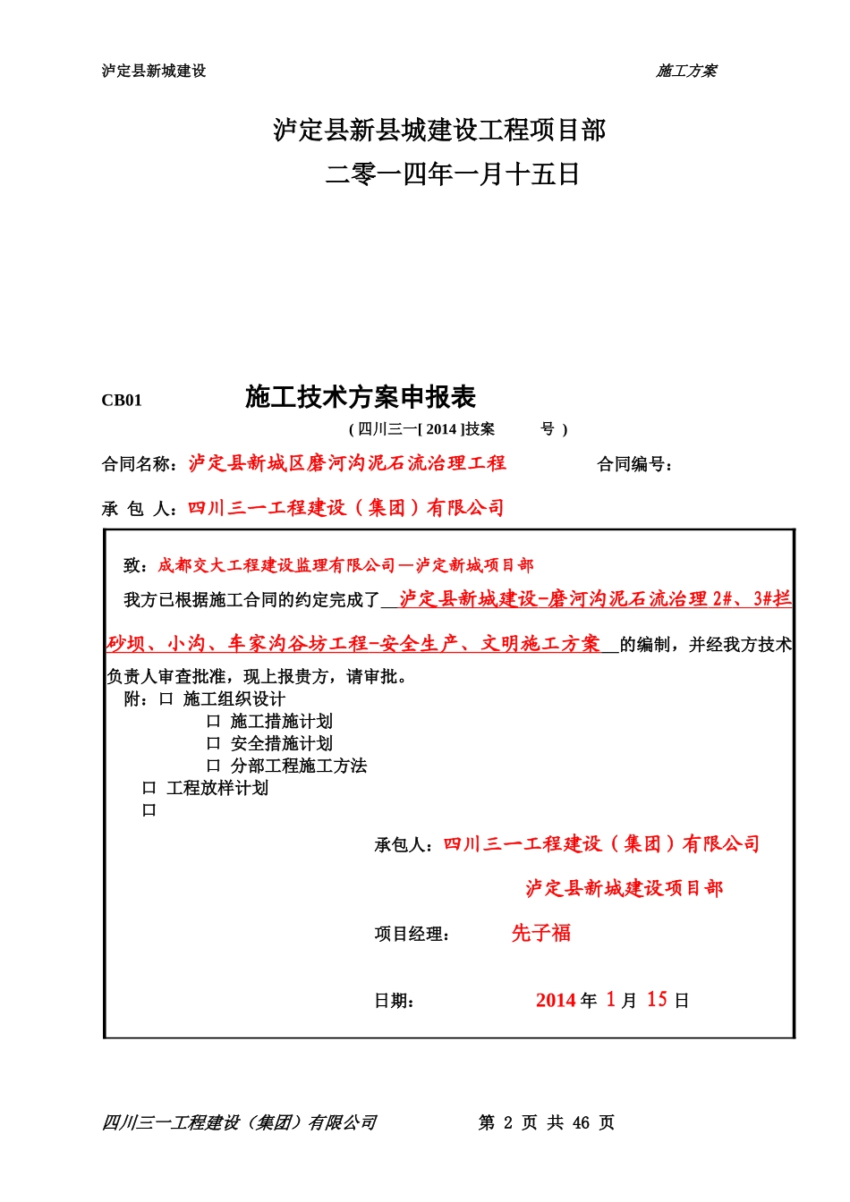 泸定县新城建设工程-磨河沟泥石流治理-2#、3#拦砂坝、_第2页