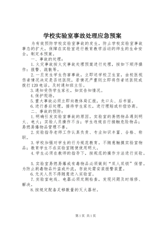 学校实验室事故应急预案 