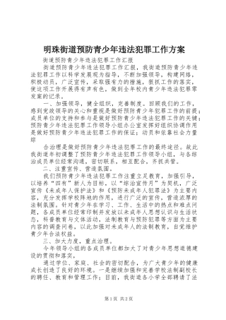 明珠街道预防青少年违法犯罪工作实施方案 