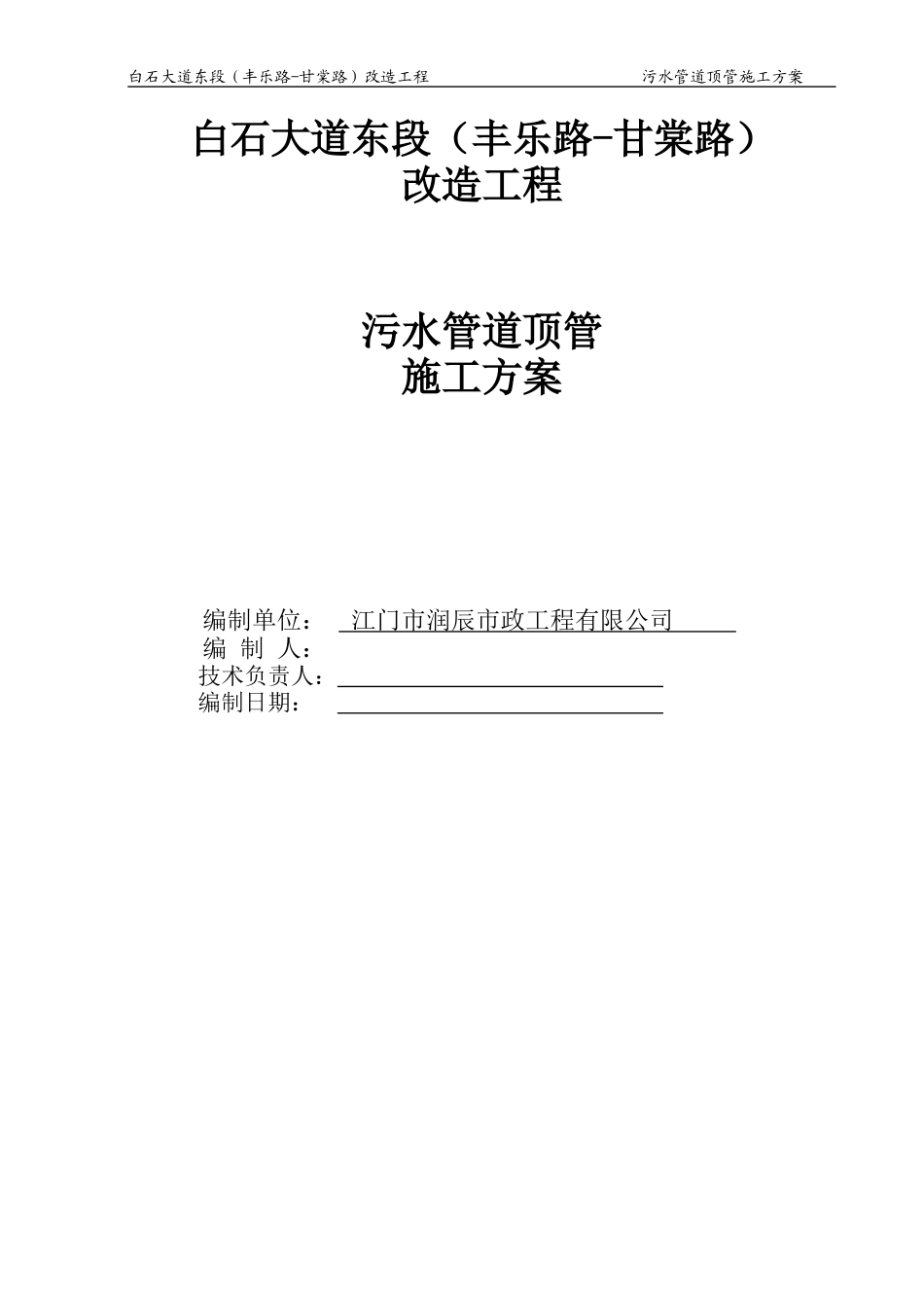 污水管道顶管施工方案投标_第1页