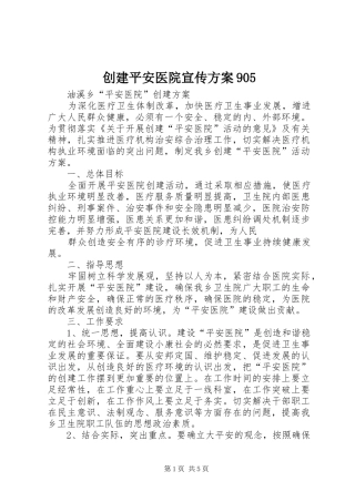 创建平安医院宣传实施方案905 