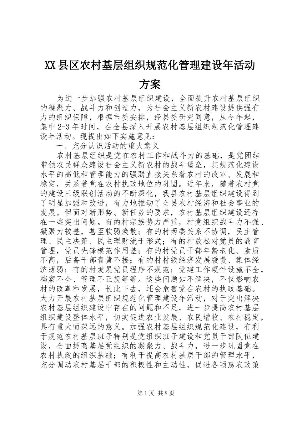 XX县区农村基层组织规范化管理建设年活动实施方案 _第1页