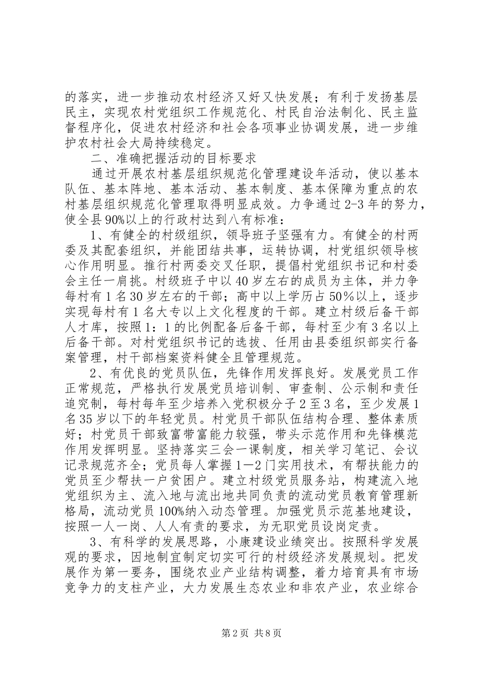 XX县区农村基层组织规范化管理建设年活动实施方案 _第2页