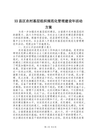 XX县区农村基层组织规范化管理建设年活动实施方案 
