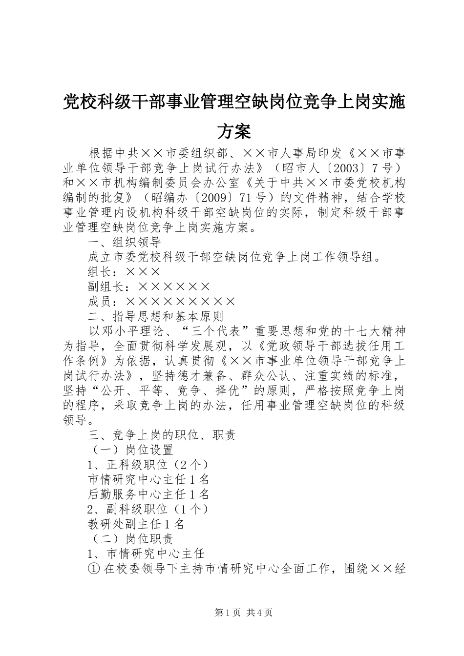 党校科级干部事业管理空缺岗位竞争上岗方案 _第1页