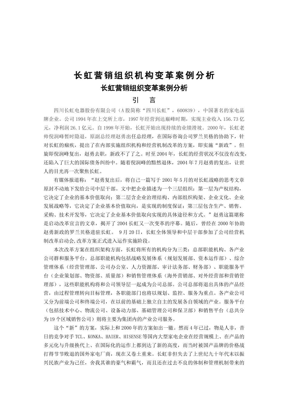 浅析长虹营销组织变革_第1页