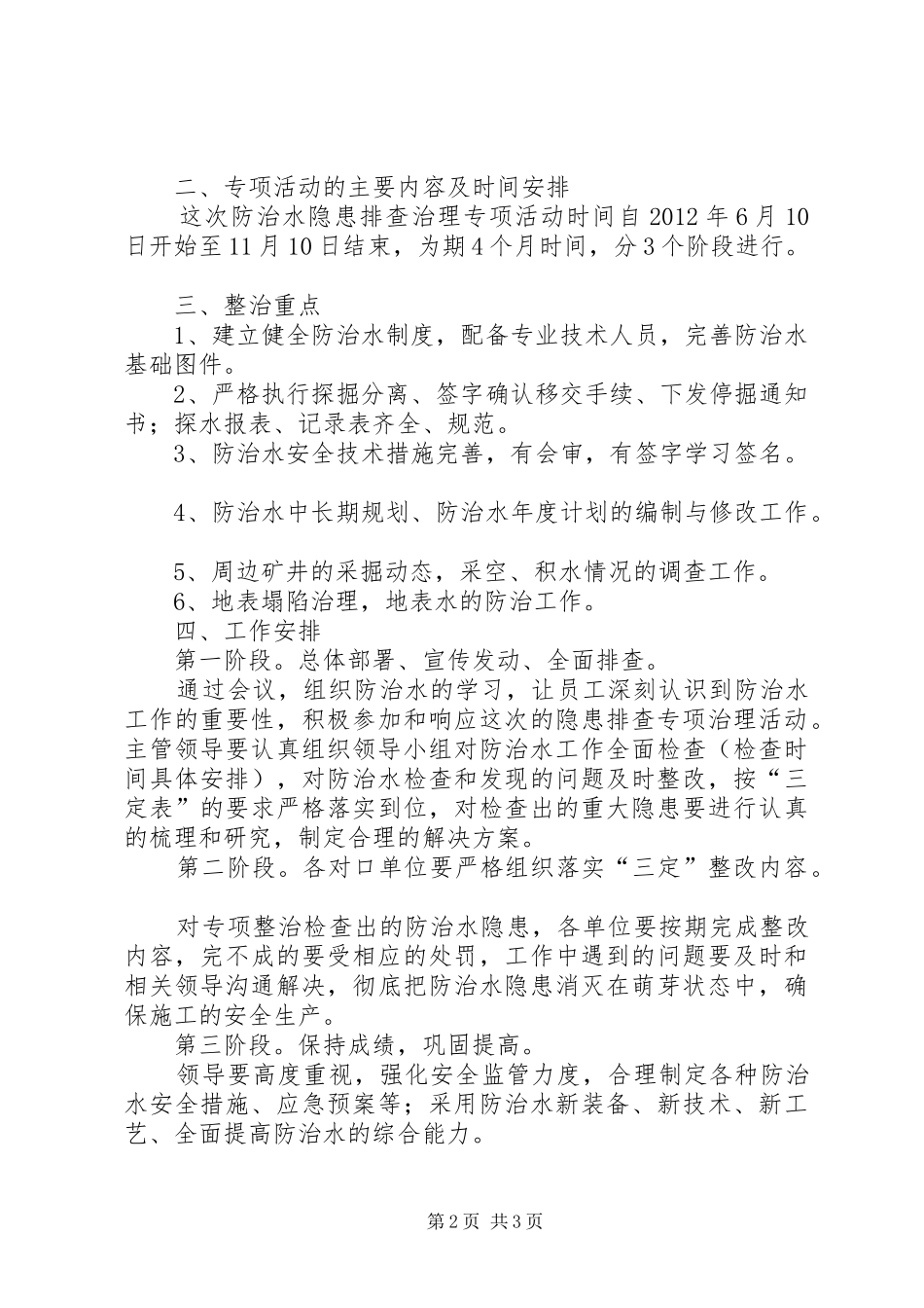 防治水专项整治实施方案[5篇材料] _第2页