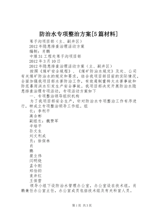 防治水专项整治实施方案[5篇材料] 