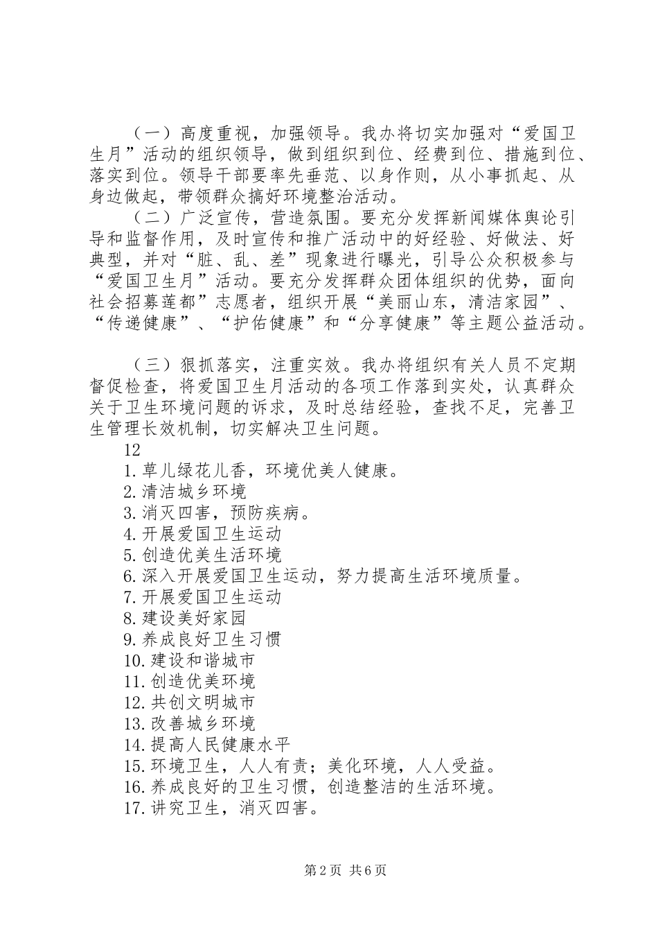 爱国卫生月主题活动实施方案 _第2页
