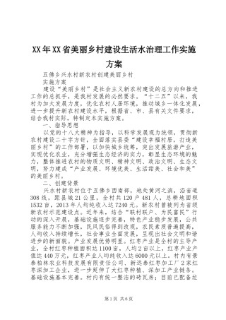 XX年XX省美丽乡村建设生活水治理工作方案 