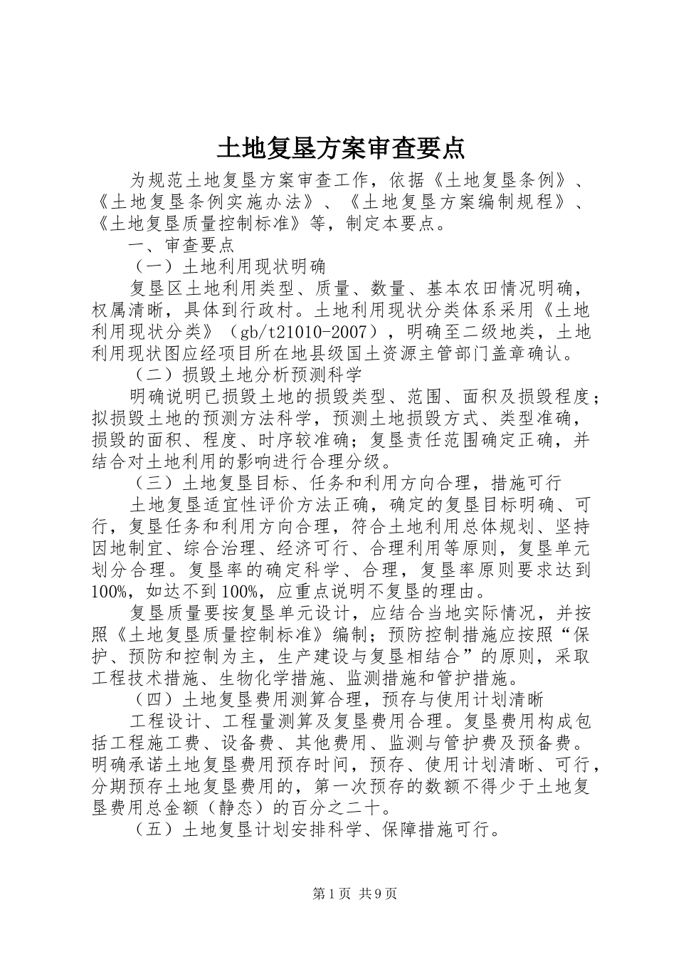 土地复垦实施方案审查要点 _第1页