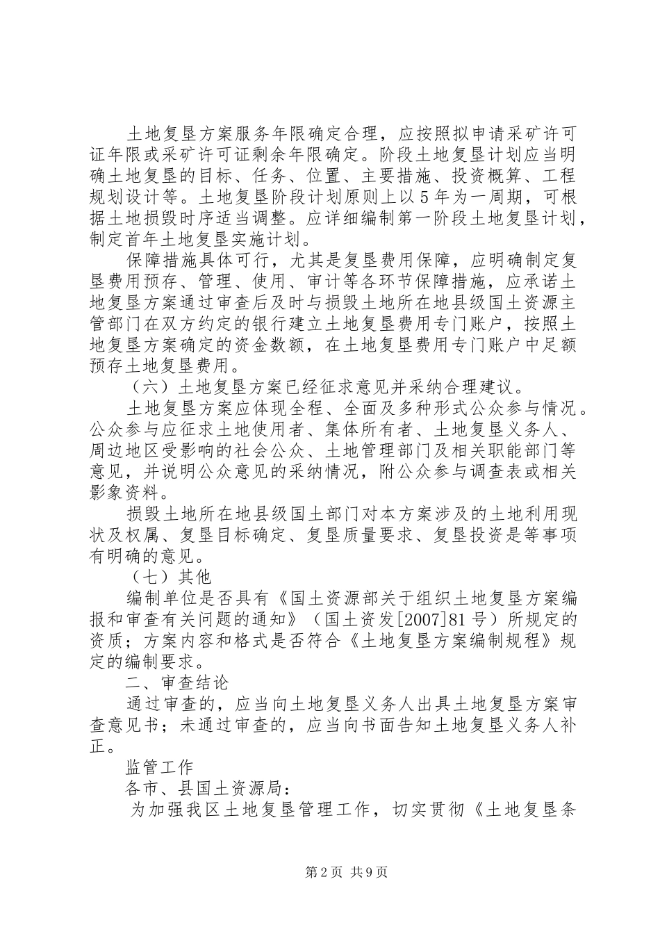 土地复垦实施方案审查要点 _第2页