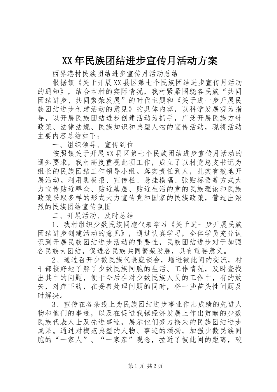XX年民族团结进步宣传月活动实施方案 _第1页