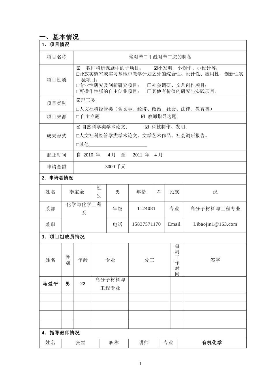 河南城建学院大学生科技创新基金项目申请书_第2页