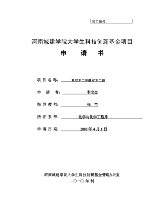 河南城建学院大学生科技创新基金项目申请书