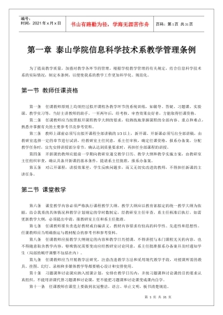 泰山学院信息科学技术系教学管理条例