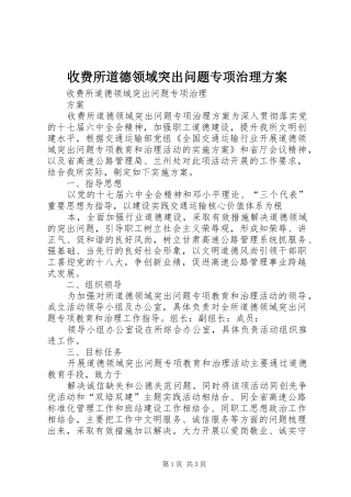 收费所道德领域突出问题专项治理实施方案 