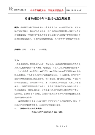 浅析苏州近十年产业结构及发展意见