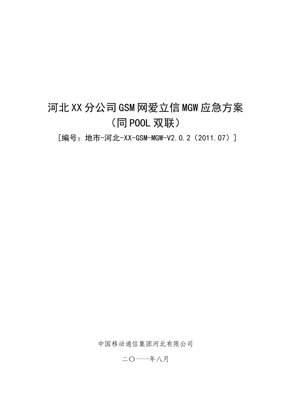 河北公司GSM网爱立信MGW应急方案(双联)[1]_第1页