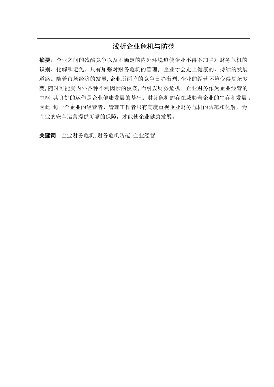 浅析企业危机与防范_第2页