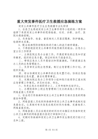 重大突发事件医疗卫生救援应急演练实施方案 