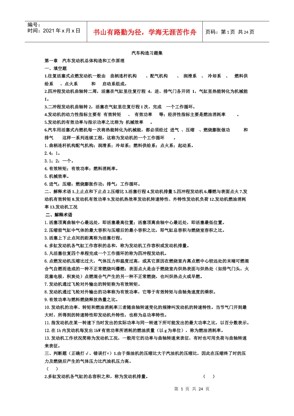 汽车构造习题集(doc 16页)_第1页