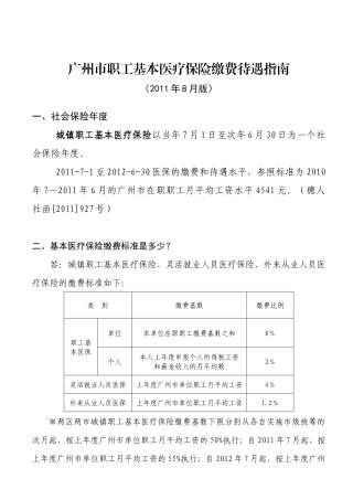 广州市职工基本医疗保险缴费待遇指南(XXXX年8月版)