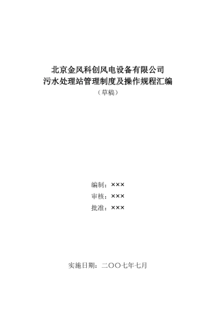 污水处理站管理制度及操作规程汇编
