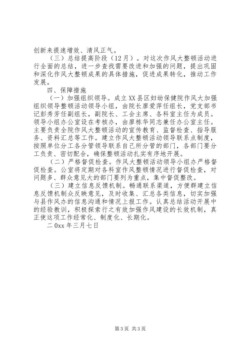 妇幼保健院作风大整顿活动方案 _第3页