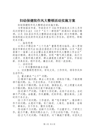 妇幼保健院作风大整顿活动方案 