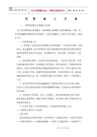 河流顶管施工规范顶管施工方案(附带顶管施工规范)_s