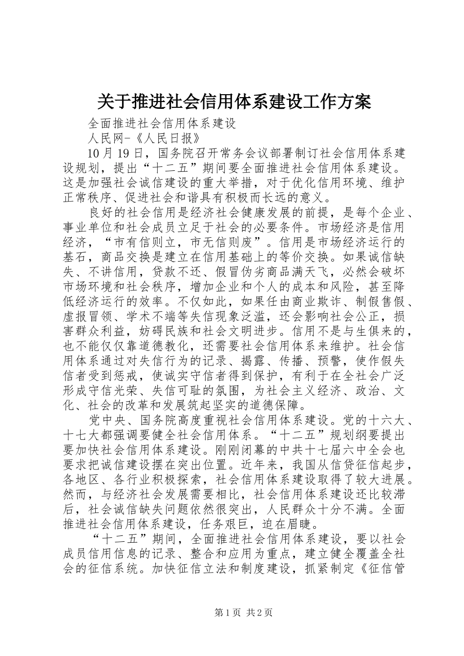 关于推进社会信用体系建设工作实施方案 _第1页