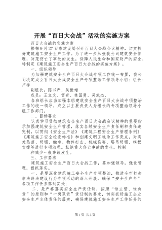 开展“百日大会战”活动的方案 