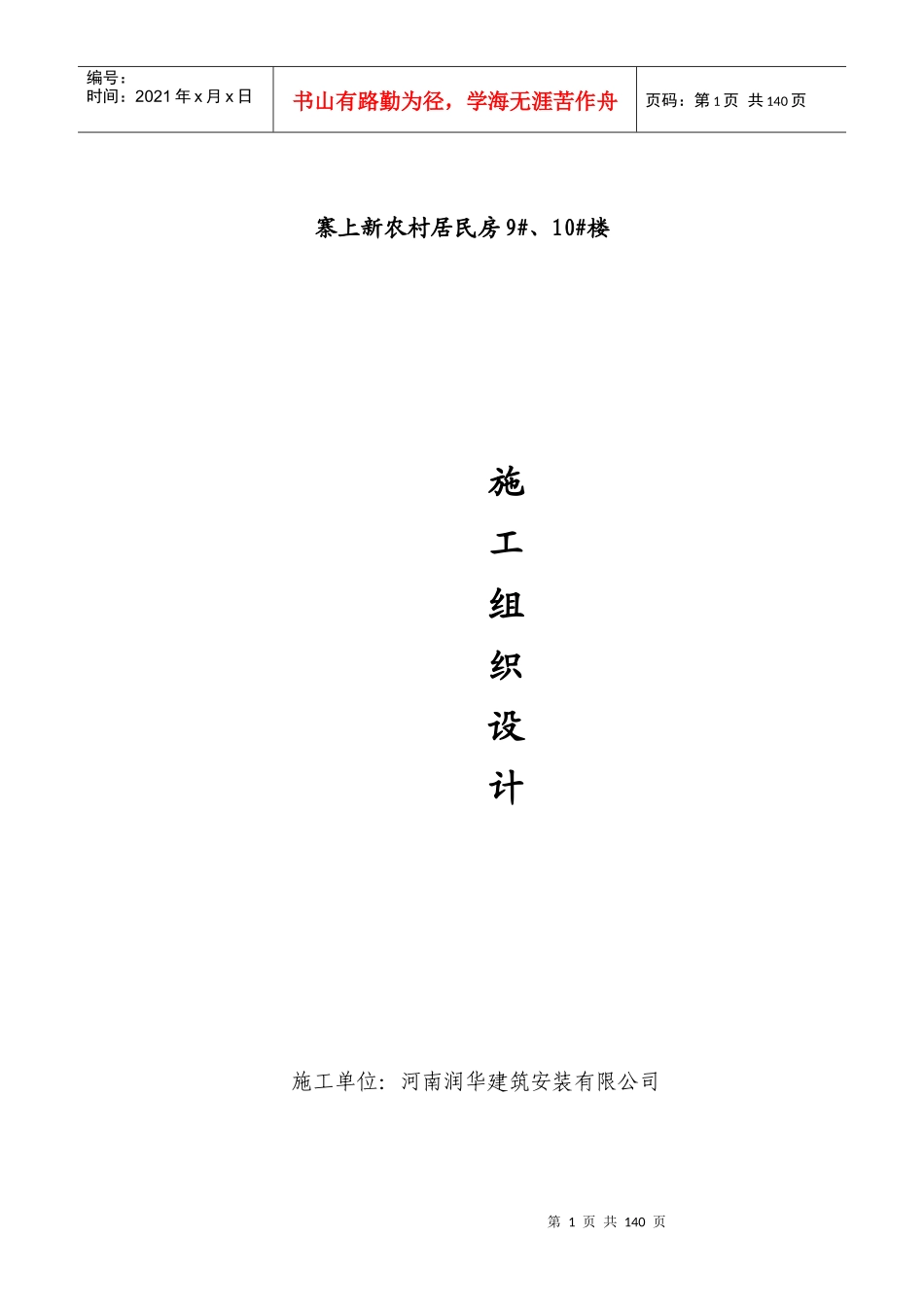 津港湾9、10施工组织设计_第1页